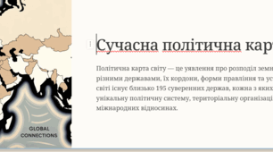 Сучнасна політична карта світу та окремих регіонів. 10 кл