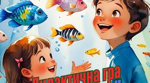 Авторська розробка "Дидактична гра "Акваріум". 1-5 класи НУШ" (Звуки і букви)