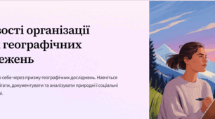 "Особливості організації власних географічних спостережень".