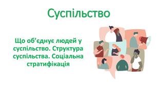 Презентація "Суспільство. Що об’єднує людей у суспільство. Структура суспільства. Соціальна стратифікація"