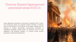 Початок Великої французької революції кінця XVIII ст.