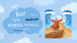 Презентація. Вірність Мойсея Богу; його турбота про народ, сміливість, мужність, жертовність, готовність відстоювати правду Божу. Образ Мойсея в європейській культурі