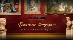 Петрарка. Історія кохання в сонетах Петрарки. Сонети № 61, 132. Образи ліричного героя та героїні. Структура сонетів (8 клас НУШ)