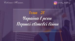 Тема 20. Україна в роки Першої світової війни. ЗНО-2026