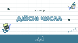 Дійсні числа