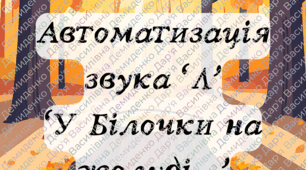 Автоматизація звука "Л". "У Білочки на жолуді..."