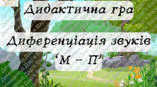 Диференціація звуків "М" - "П"