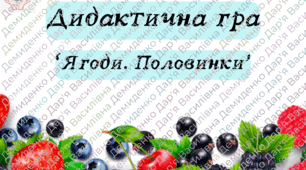Дидактична гра "Ягоди. Половинки"