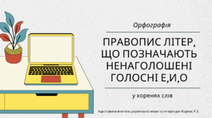 Правопис літер, що позначають ненаголошені голосні Е, И, О
