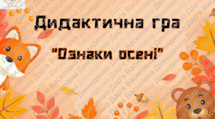 Дидактична гра "Ознаки осені"