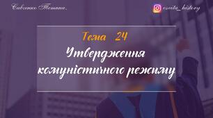 Тема 24.Утвердження більшовицького тоталітарного режиму в Україні. ЗНО-НМТ 2026
