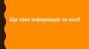 Що таке інформація та носії