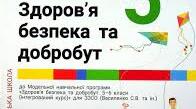 Здоров'я, безпека, добробут. Календарне планування. 5 клас . (За модельною програмою Василенко)