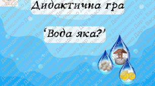 Мовленнєва гра "Вода яка?"