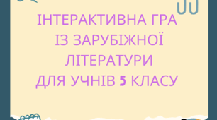 Інтерактивна гра (квест) із зарубіжної літератури на підсумок 5-го класу, або повторення у 6-му класі.