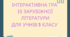 Інтерактивна гра (квест) із зарубіжної літератури на підсумок 5-го класу, або повторення у 6-му класі.