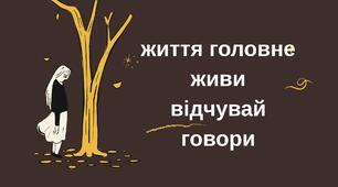 Година психолога "ЖИТТЯ ГОЛОВНЕ. ЖИВИ. ВІДЧУВАЙ. ГОВОРИ"