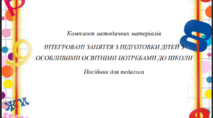 Інтегровані заняття з підготовки дітей з ооп до школи