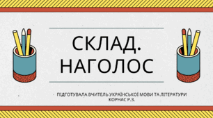 Склад. Наголос