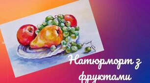 Презентація "Натюрморт з фруктами" 5-7 клас