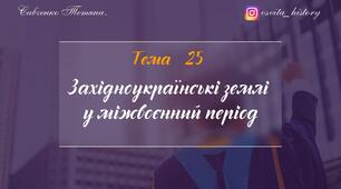 Тема 25. Західноукраїнські землі в міжвоєнний період. ЗНО-НМТ 2026