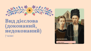 Презентація та план-конспект уроку "Вид дієслова (доконаний, недоконаний)" Заболотний 7 клас НУШ