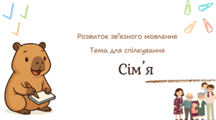 Презентація "Сім’я"