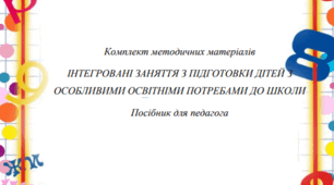 Розробки конспектів до інтегрованих занять по підготовці дітей з ООП до школи