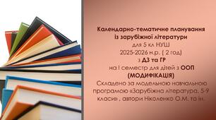 Інклюзія. 5 клас НУШ Календарно-тематичне планування із зарубіжної літератури  5 кл НУШ  для дітей з ООП (МОДИФІКАЦІЯ) 2025-2026 н.р. ( 2 год) з  ГР (на І семестр).