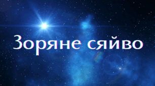 Сценарій заходу "Зоряне сяйво"