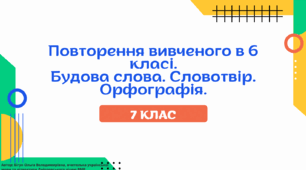 Презентація до уроку української мови "Повторення вивченого у 6 класі. Будова слова. Орфографія. Словотвір". 7 клас НУШ