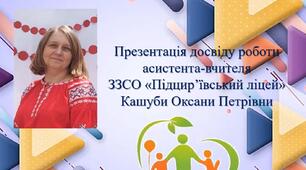 Атестація асистента вчителя.