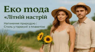 Майстерня дизайнера  Еко мода «Літній настрій»