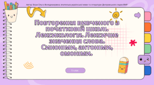 Презентація до уроку української мови "Повторення вивченого в початковій школі.  Лексикологія. Лексичне значення слова. Синоніми, антоніми, омоніми". 5 клас НУШ