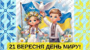 Оформлення класу плакат, розтяжка, вислови до дня миру 21 вересня + розмальовки в додаток