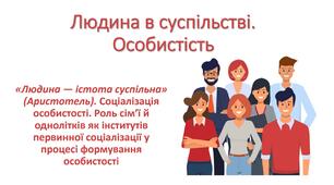 Презентація "Людина в суспільстві. Особистість"