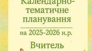 Титульна сторінка "Календарно - тематичне планування 2025-2026 н.р."