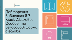 Презентація до уроку української мови "Повторення вивченого в 7 класі. Дієслово. Особові та безособові форми дієслова". 8 клас НУШ