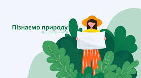 Пізнаємо природу. 5 ТЕМА.(7 презентацій)