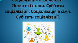 Соціалізація особистості. Поняття соціалізації. Етапи соціалізації.