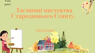 8 клас НУШ мистецтво. Урок 2. Таємниці мистецтва Стародавнього Єгипту.