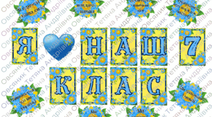 Оформлення простору класу НУШ "Я люблю наш клас"