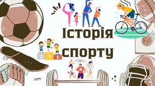 Олімпійський урок. Історія спорту. Презентація