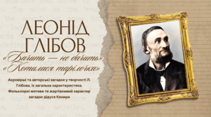 Леонід Глібов. «Бачить — не бачить», «Котилася тарілочка»