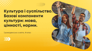 Презентація "Культура і суспільство. Базові компоненти культури: мова, цінності, норми." ГО 8 клас