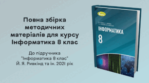 Повна збірка методичних матеріалів для курсу Інформатика 8 клас
