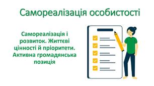 Презентація "Самореалізація особистості. Самореалізація і розвиток. Життєві цінності й пріоритети. Активна громадянська позиція"