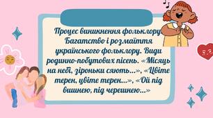Процес виникнення фольклору. Багатство і розмаїття українського фольклору. Види родинно-побутових пісень. «Місяць на небі, зiроньки сяють…», «Цвіте терен, цвіте терен…», «Ой під вишнею, під черешнею…»