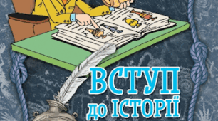 Конспект уроку узагальнення: Науки, що вивчають минуле