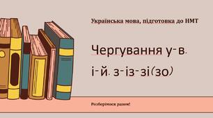 Презентація на тему "Чергування у-в, і-й"